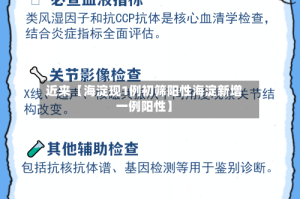 近来【海淀现1例初筛阳性海淀新增一例阳性】