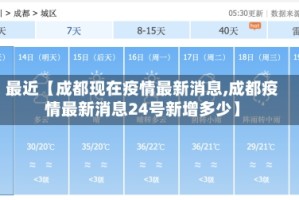 最近【成都现在疫情最新消息,成都疫情最新消息24号新增多少】