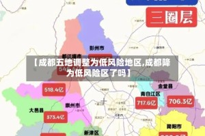 【成都五地调整为低风险地区,成都降为低风险区了吗】