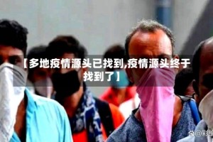【多地疫情源头已找到,疫情源头终于找到了】