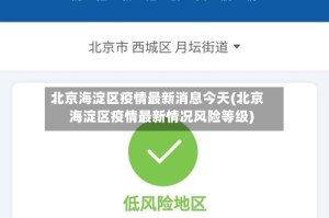北京海淀区疫情最新消息今天(北京海淀区疫情最新情况风险等级)
