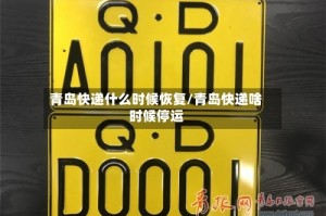 青岛快递什么时候恢复/青岛快递啥时候停运