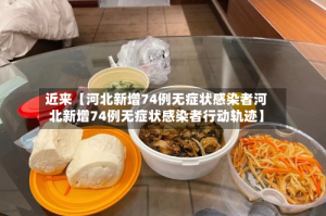 近来【河北新增74例无症状感染者河北新增74例无症状感染者行动轨迹】