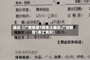 最近【广西新增7例本土确诊,广西新增1本土病例】