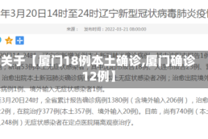 关于【厦门18例本土确诊,厦门确诊12例】