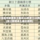 31省区市新增本土确诊56例浙江44例(浙江新增本土确诊病例)