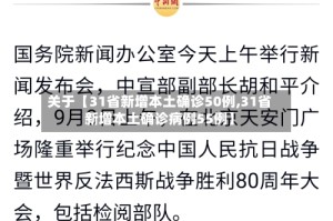 关于【31省新增本土确诊50例,31省新增本土确诊病例55例】