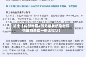 近来【成都新增4例无症状感染者详情成都新增一例无症状】
