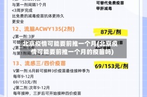 北京疫情可能要前推一个月(北京疫情可能要前推一个月的疫苗吗)