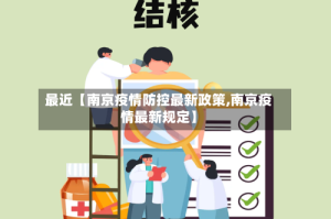 最近【南京疫情防控最新政策,南京疫情最新规定】