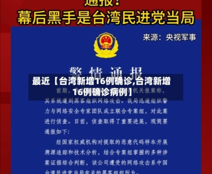 最近【台湾新增16例确诊,台湾新增16例确诊病例】
