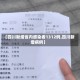 【四川新增省内感染者1312例,四川新增病例】