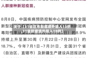 关于【31省区市新增境外输入13例,31省新增境外输入18例】