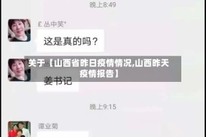 关于【山西省昨日疫情情况,山西昨天疫情报告】