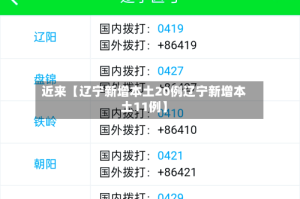 近来【辽宁新增本土20例辽宁新增本土11例】