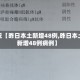 最近【昨日本土新增48例,昨日本土新增48例病例】