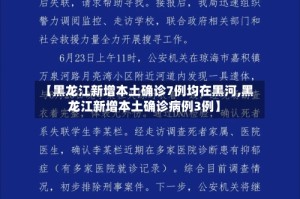 【黑龙江新增本土确诊7例均在黑河,黑龙江新增本土确诊病例3例】