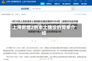 上海新增2例本土确诊的简单介绍