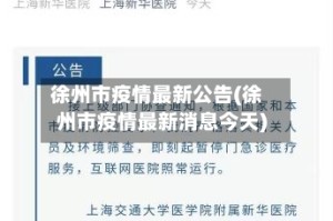 徐州市疫情最新公告(徐州市疫情最新消息今天)
