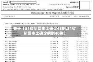 关于【31省新增本土确诊43例,31省新增本土确诊病例40例】