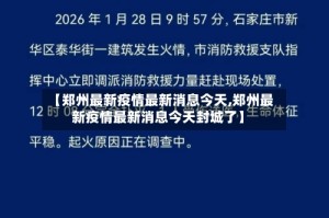 【郑州最新疫情最新消息今天,郑州最新疫情最新消息今天封城了】