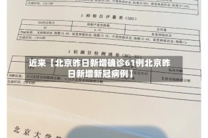 近来【北京昨日新增确诊61例北京昨日新增新冠病例】