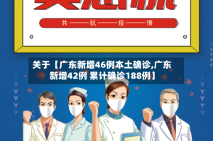 关于【广东新增46例本土确诊,广东新增42例 累计确诊188例】