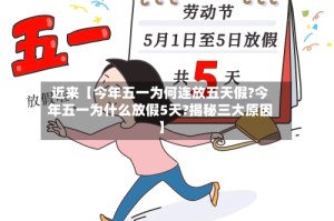 近来【今年五一为何连放五天假?今年五一为什么放假5天?揭秘三大原因】