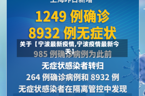 关于【宁波最新疫情,宁波疫情最新今天】