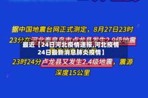 最近【24日河北疫情速报,河北疫情24日最新消息肺炎疫情】