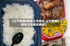 【辽宁新增9例本土无症状,辽宁新增9例本土无症状病例】