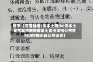 近来【河南新增3例本土确诊6例本土无症状河南新增本土病例详情公布曾密切接触无症状感染者】