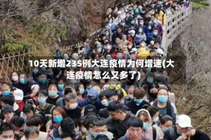 10天新增235例大连疫情为何增速(大连疫情怎么又多了)
