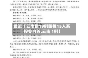 最近【云南增19例阳性15人系投案自首,云南 1例】