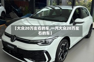 【大众20万左右的车,一汽大众20万左右的车】