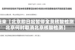 近来【北京即日起暂停全员核酸检测北京何时取消北京核酸检测】