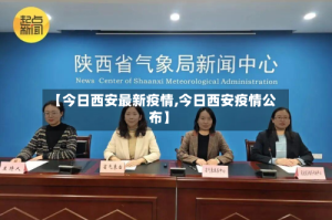 【今日西安最新疫情,今日西安疫情公布】