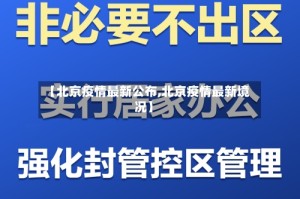 【北京疫情最新公布,北京疫情最新境况】