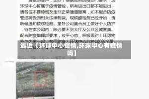 最近【环球中心疫情,环球中心有疫情吗】