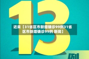 近来【31省区市新增确诊99例31省区市新增确诊99例 新闻】
