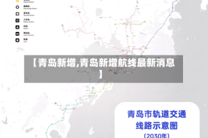 【青岛新增,青岛新增航线最新消息】