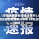 最近【安徽省报告新增确诊病例52例,安徽省报告新增确诊病例52例是真的吗】