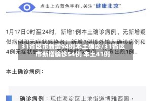 31省区市新增94例本土确诊/31省区市新增确诊54例 本土41例