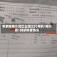 专家称喀什或已出现三代病例/喀什第1例感染者情况