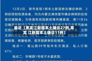 最近【黑龙江新增本土确诊27例,黑龙 江新增本土确诊11例】