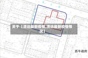 关于【清远最新疫情,清远最新疫情情况】
