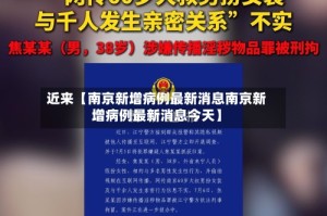 近来【南京新增病例最新消息南京新增病例最新消息今天】