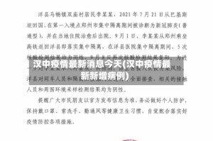 汉中疫情最新消息今天(汉中疫情最新新增病例)