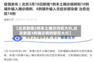 【北京新增2例本土确诊均在大兴,北京新增3例确诊病例都在大兴】