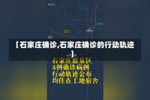 【石家庄确诊,石家庄确诊的行动轨迹】
